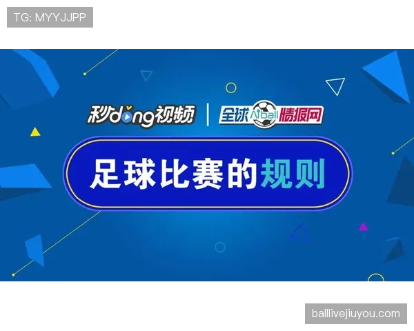 规则拆解：足球中取消进球的五大判罚条件详解