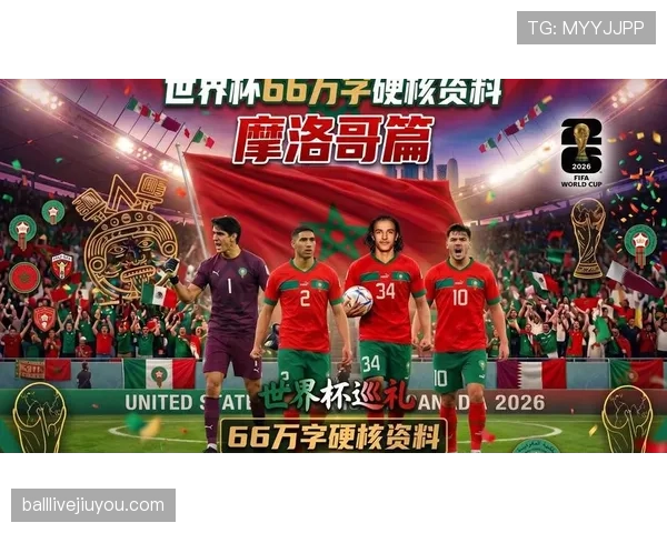 摩洛哥队2026世界杯能否延续黑马传奇再现四强奇迹