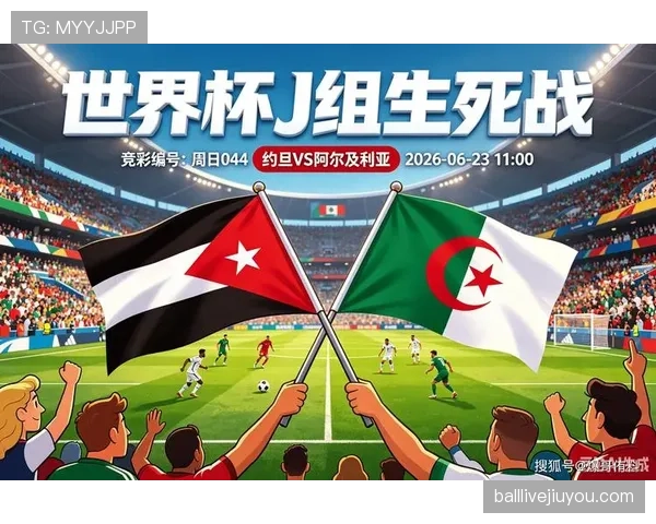 2026世界杯J组晋级形势落定:阿尔及利亚第三名出线 2026世界杯J组晋级形势落定:阿尔及利亚第三名出线